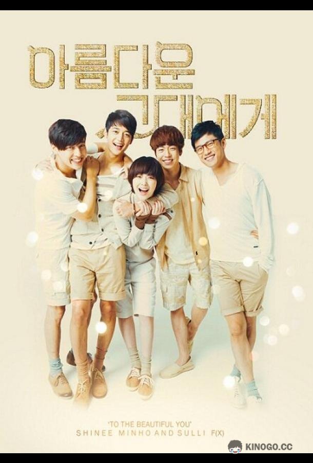 Для тебя во всём цвету Areumdaun geudaeege (2012)