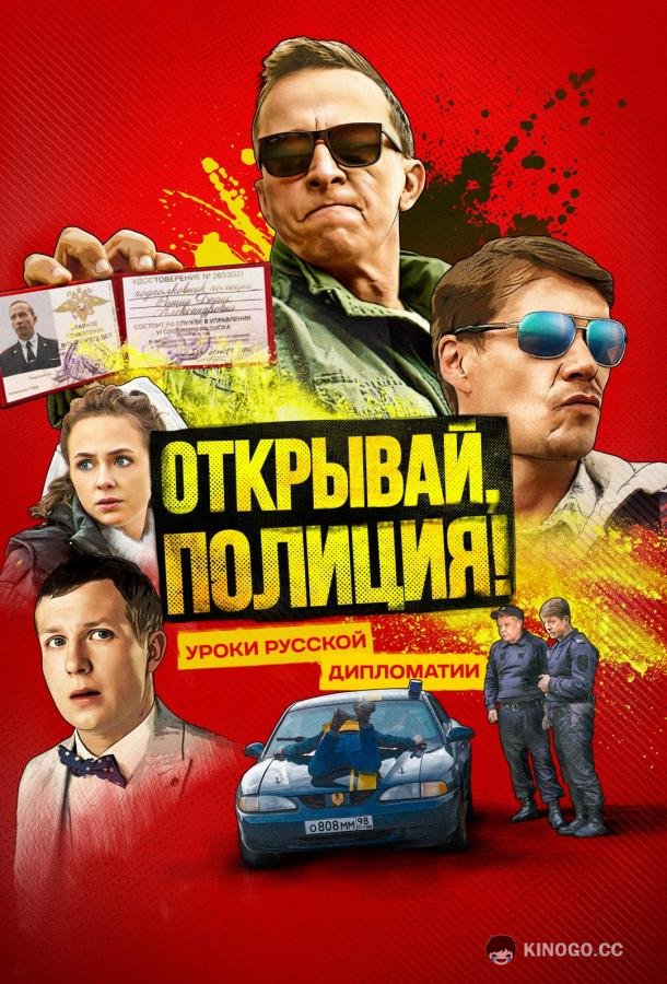 Открывай, полиция!  (2023)