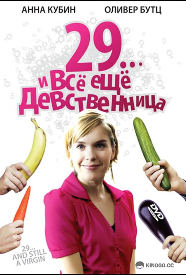29... и все еще девственница 29 und noch Jungfrau (2007)