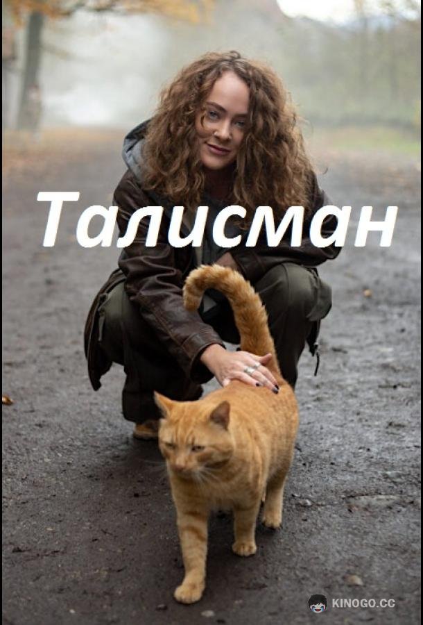 Талисман  (2023)