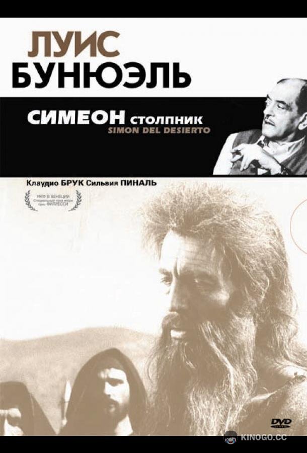 Симеон столпник Simón del desierto (1965)