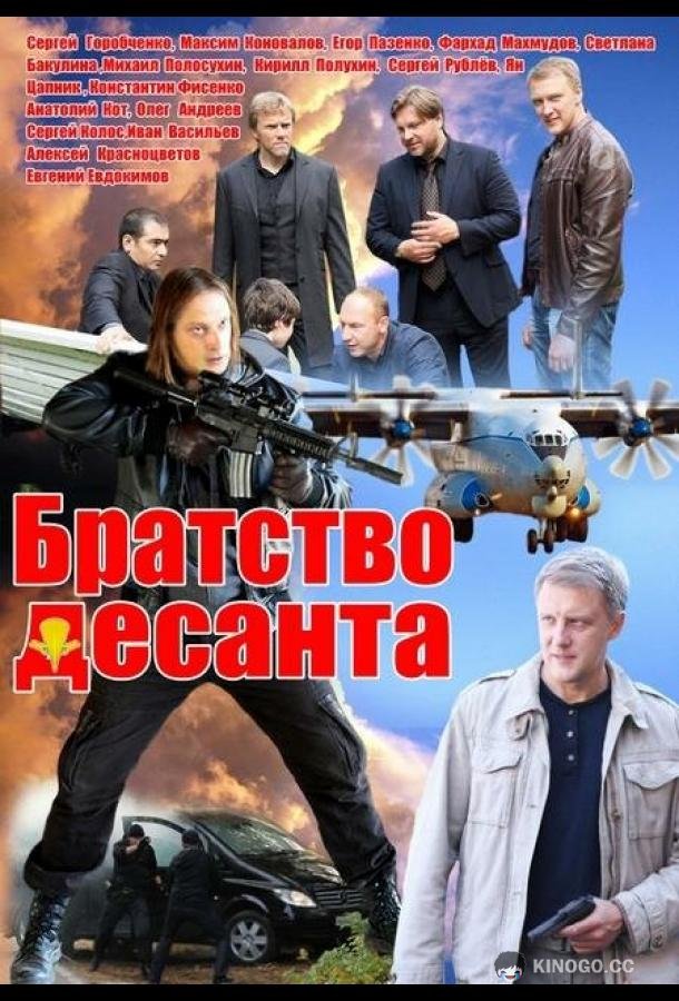 Братство десанта  (2012)