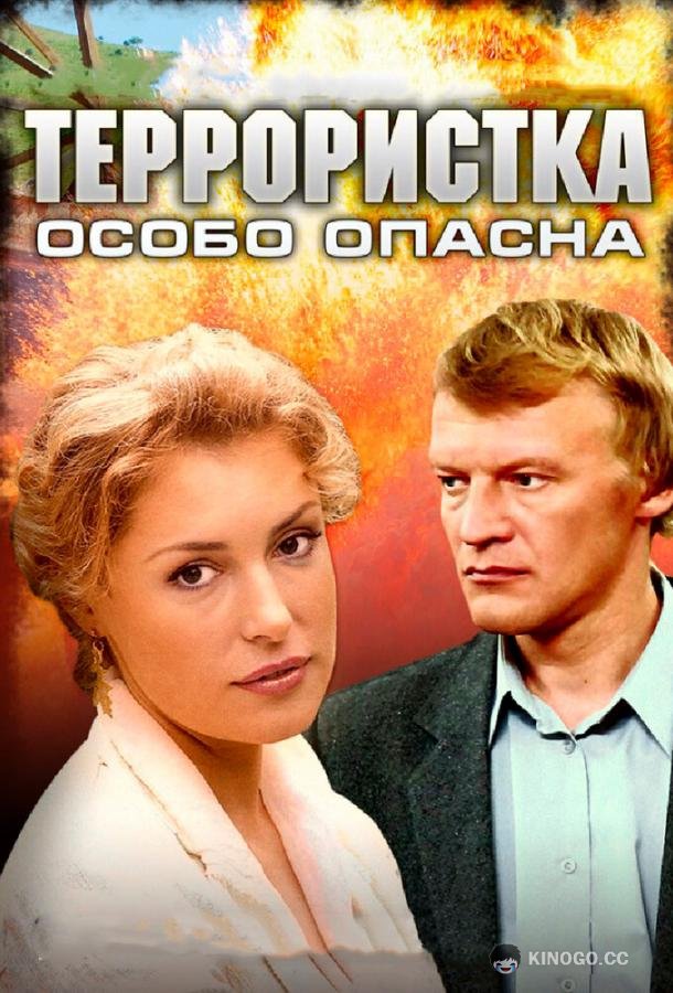 Террористка: Особо опасна  (2009)