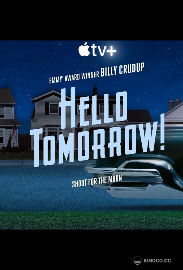 Здравствуй, будущее! Hello Tomorrow! (2023)