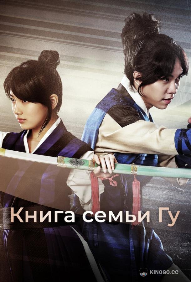 Книга семьи Гу Gugaui seo (2013)