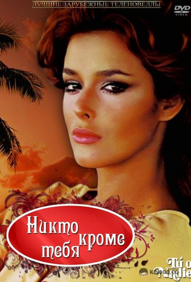 Никто кроме тебя Tú o nadie (1985)