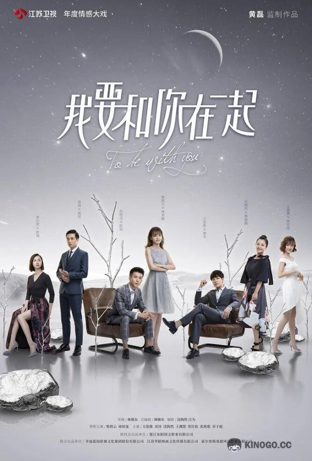 Я буду с тобой Wo yao he ni zai yi qi (2019)