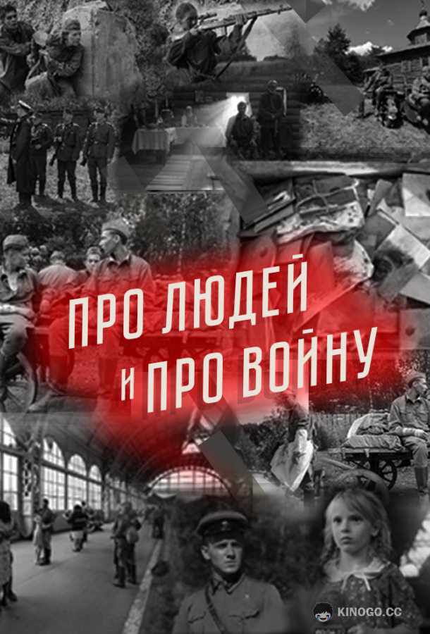 Про людей и про войну  (2020)