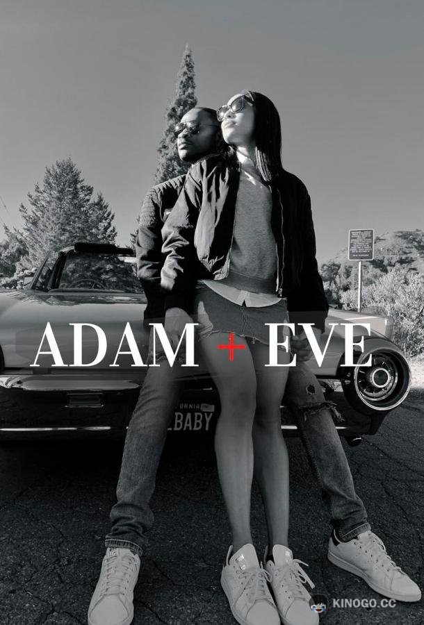 Адам и Ева Adam + Eve (2022)