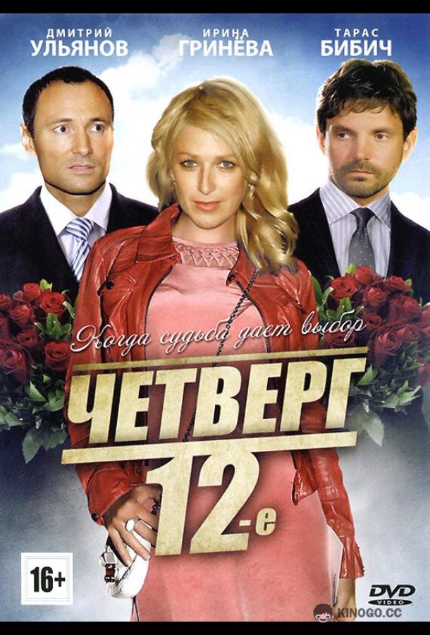 Четверг, 12-е  (2012)