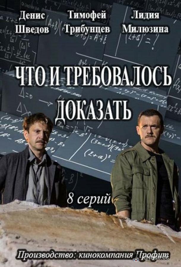 Что и требовалось доказать  (2016)