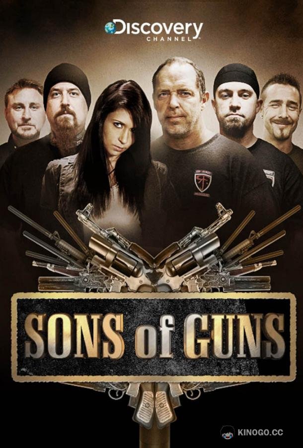 Парни с пушками Sons of Guns (2011)
