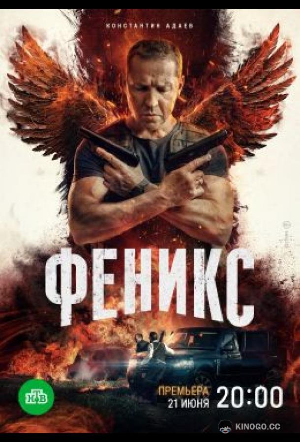 Феникс  (2023)