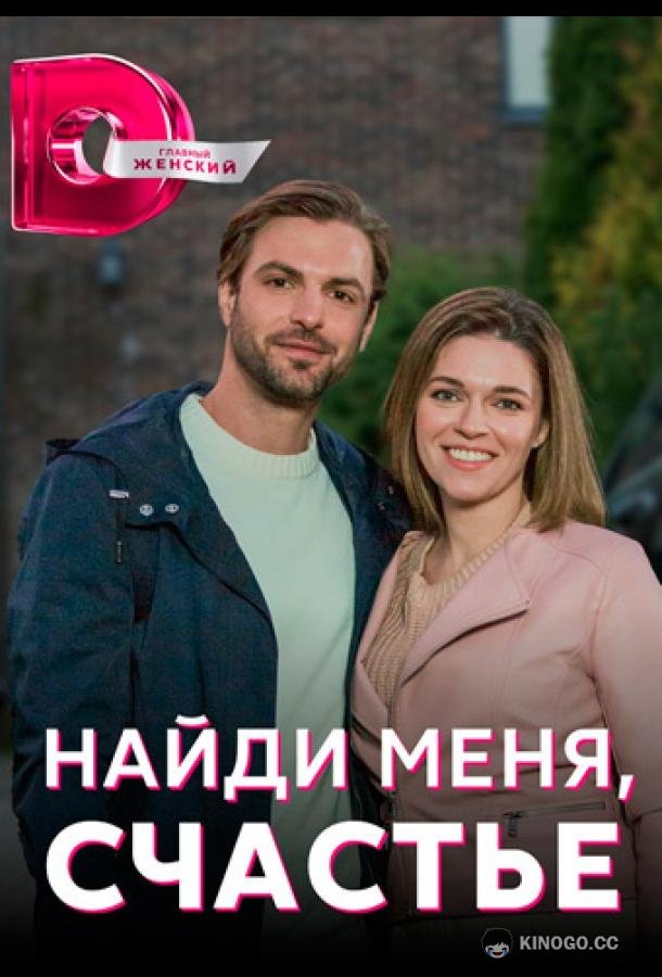 Найди меня, счастье  (2022)
