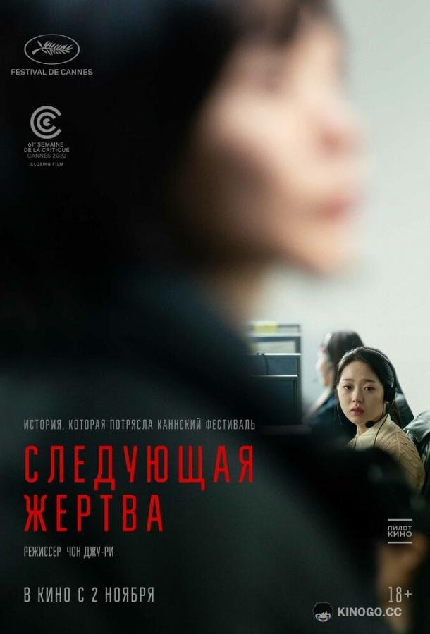Следующая жертва Daeum Sohui (2022)