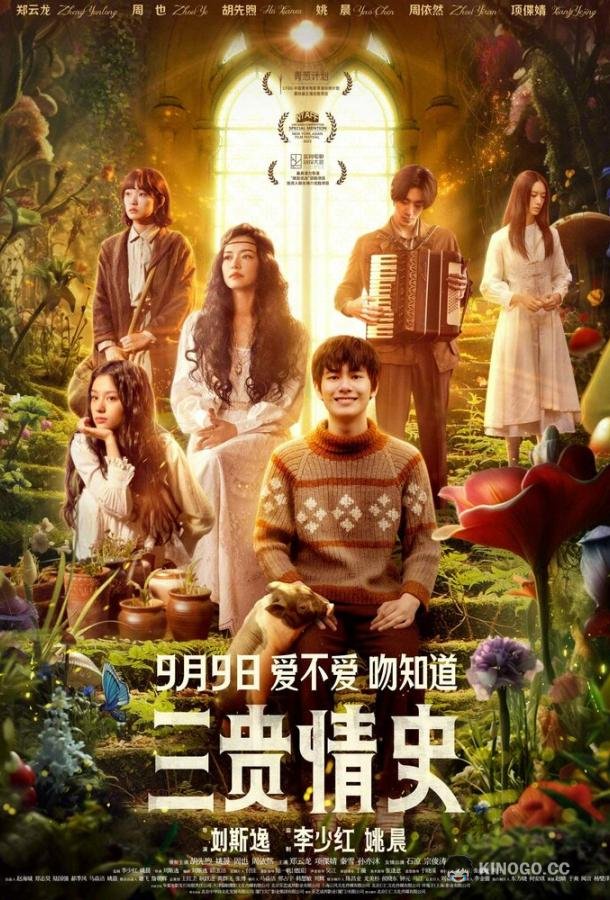 Три истории любви San gui qing shi (2023)