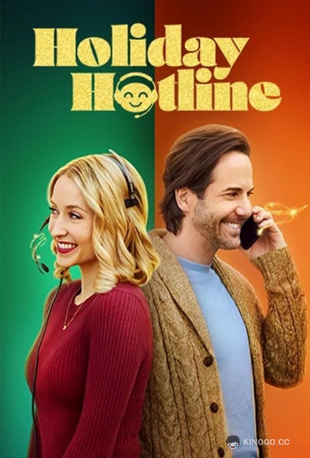 Рождественская горячая линия Holiday Hotline (2023)