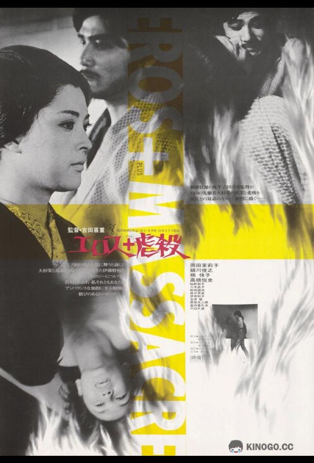 Эрос + убийство Erosu purasu gyakusatsu (1969)