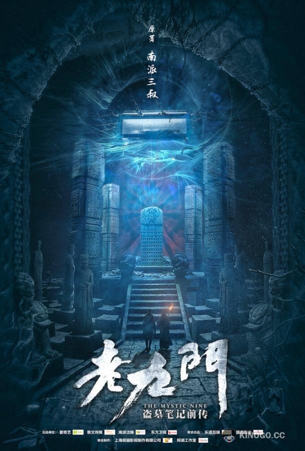 Загадочная девятка Lao jiu men (2016)