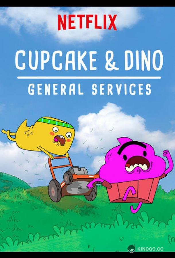 Кексик и Дино: Бюро всяких услуг Cupcake & Dino: General Services (2018)