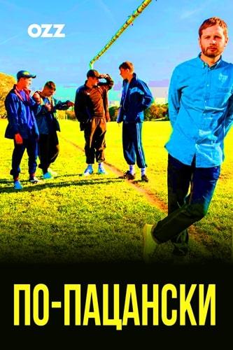 По-пацански Ladhood (2019)