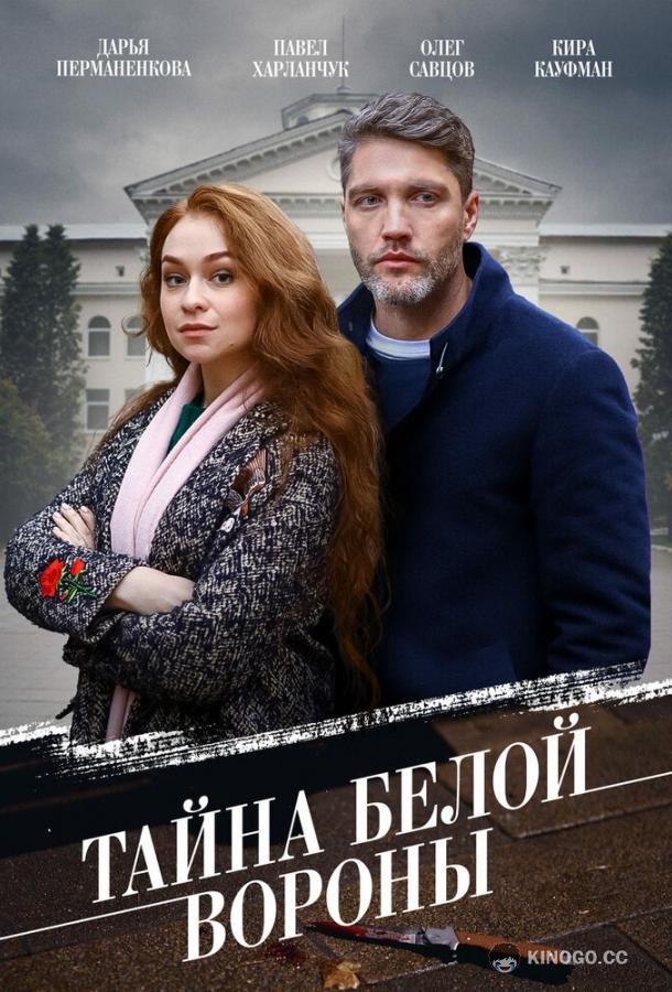 Тайна «Белой вороны»  (2023)