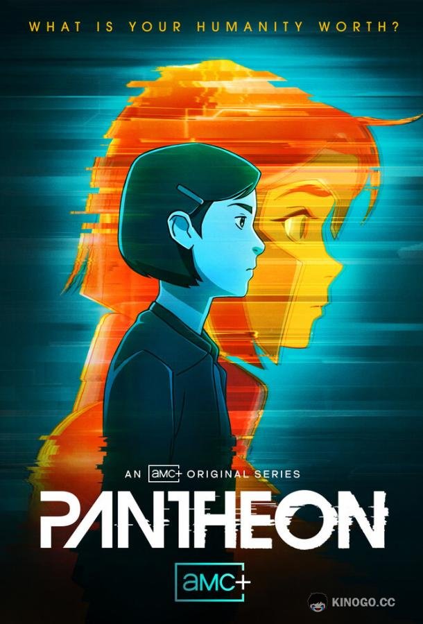 Пантеон Pantheon (2022)