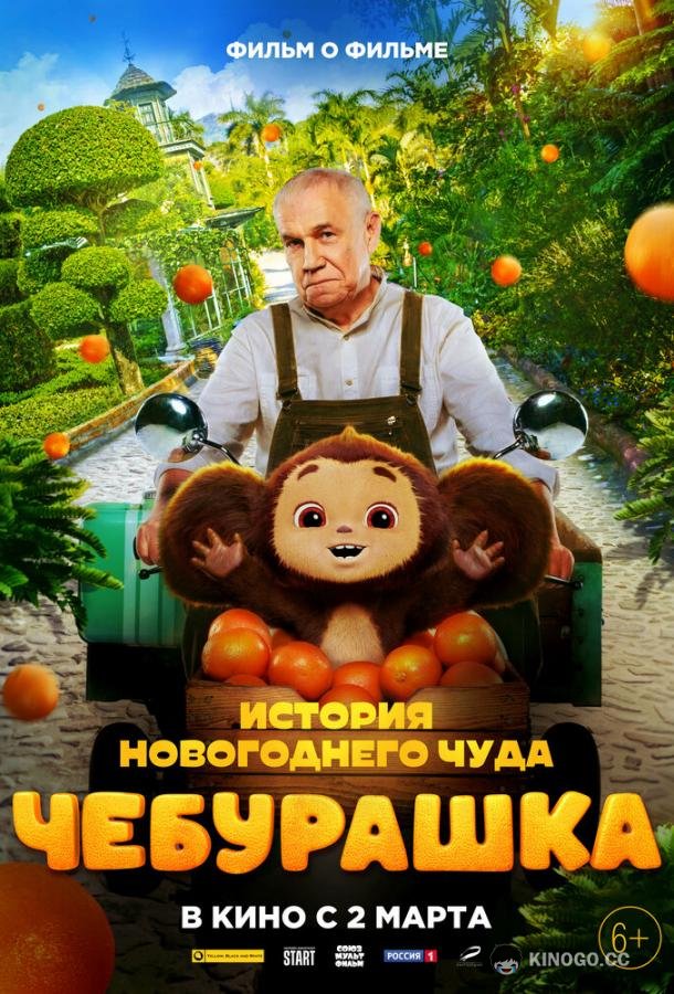 Чебурашка. История новогоднего чуда  (2023)
