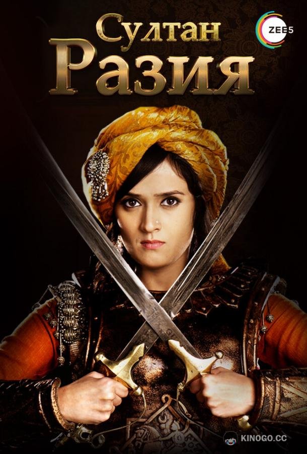 Султан Разия Razia Sultan (2015)