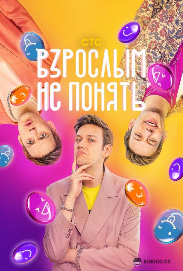 Взрослым не понять  (2023)