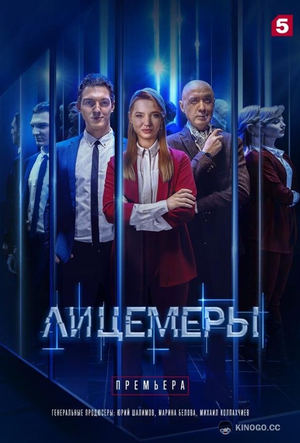 Лицемеры  (2022)