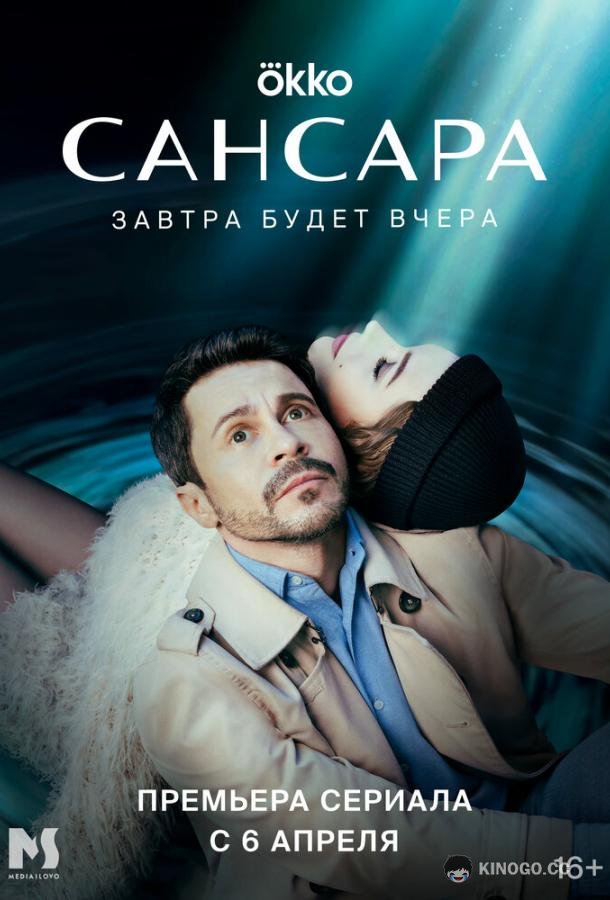 Сансара  (2023)
