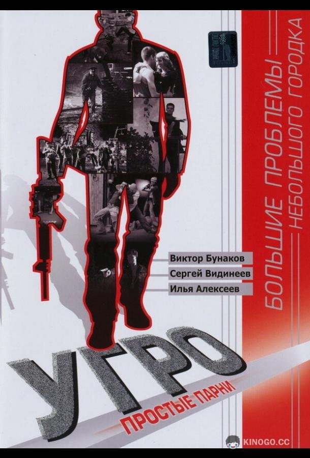 УГРО. Простые парни  (2007)