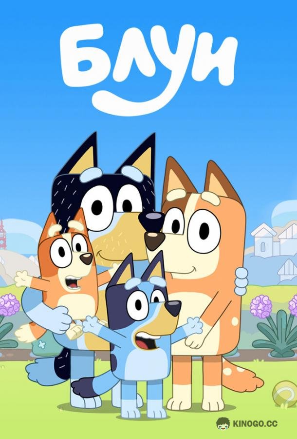 Блуи Bluey (2018)
