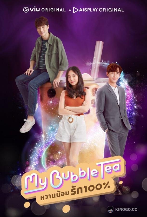Мой пузырьковый чай My Bubble Tea (2020)