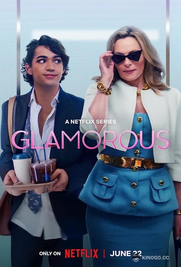 Гламур Glamorous (2023)