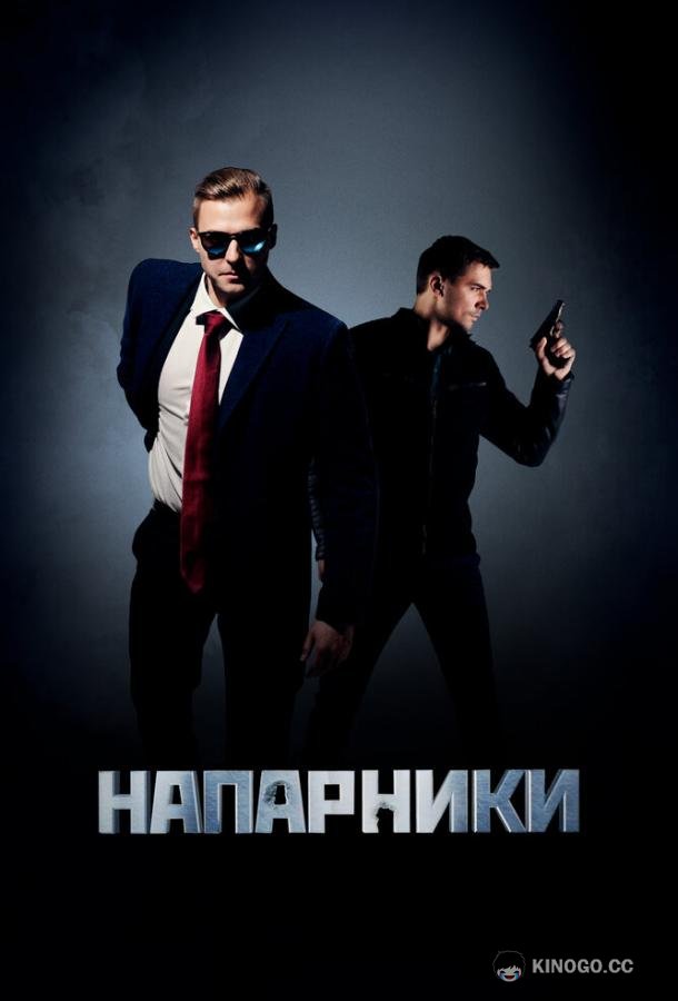 Напарники  (2022)