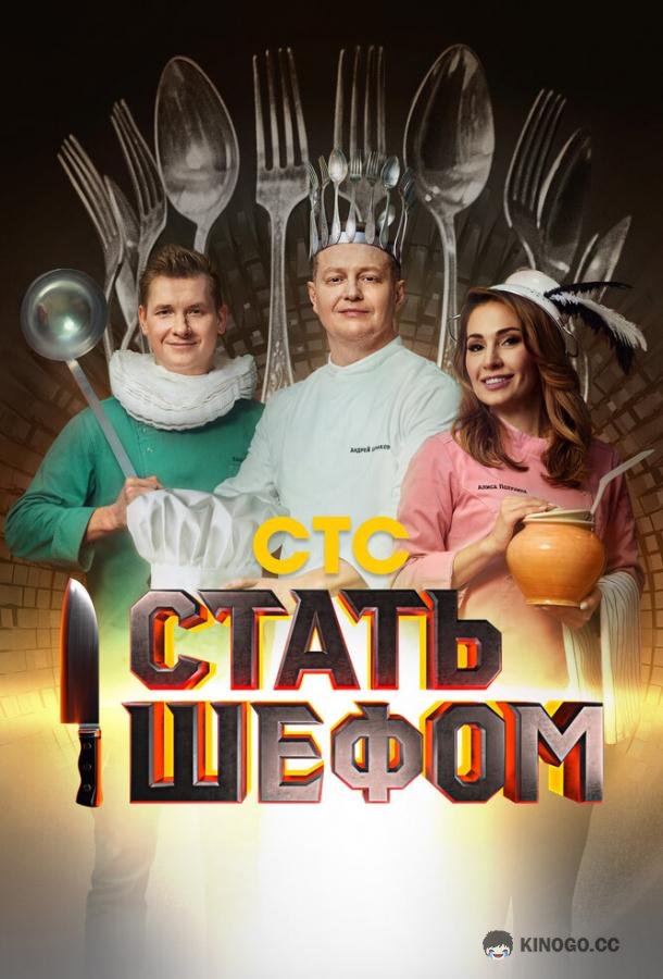 Стать шефом  (2023)