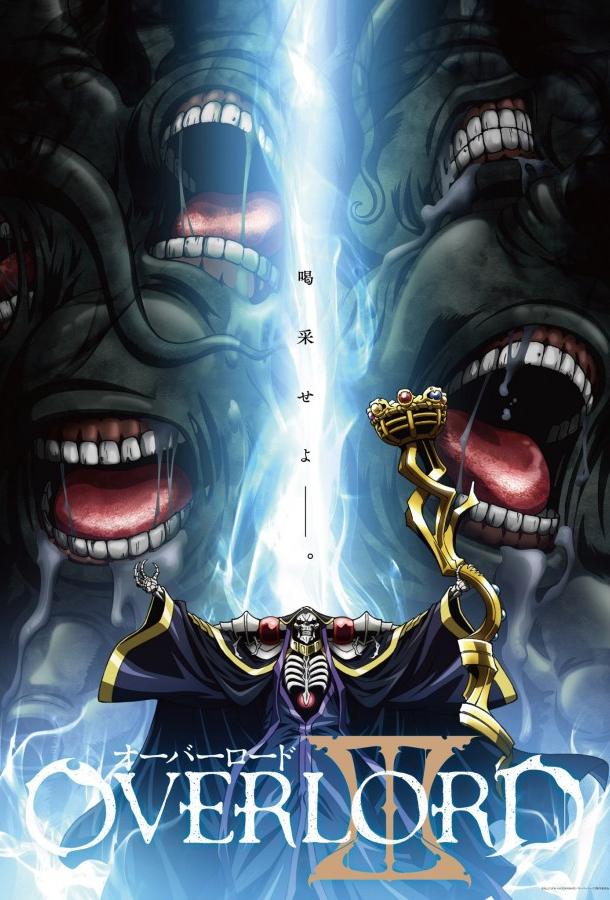 Повелитель Overlord (2015)