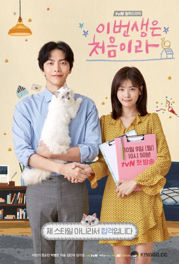 Наша первая жизнь Ibeon saengeun cheoeumira (2017)