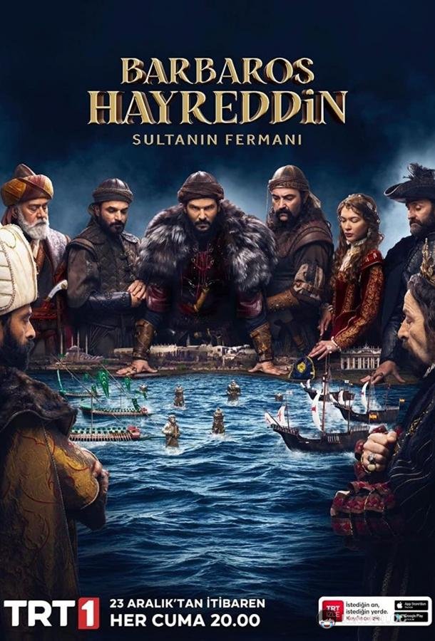 Хайреддин Барбароса: Указ султана Barbaros Hayreddin: Sultanin Fermani (2022)