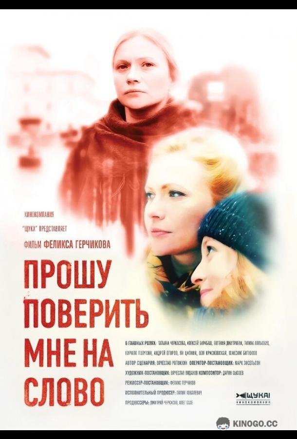 Прошу поверить мне на слово  (2015)