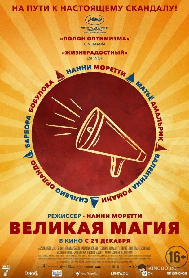 Великая магия Il sol dell'avvenire (2023)