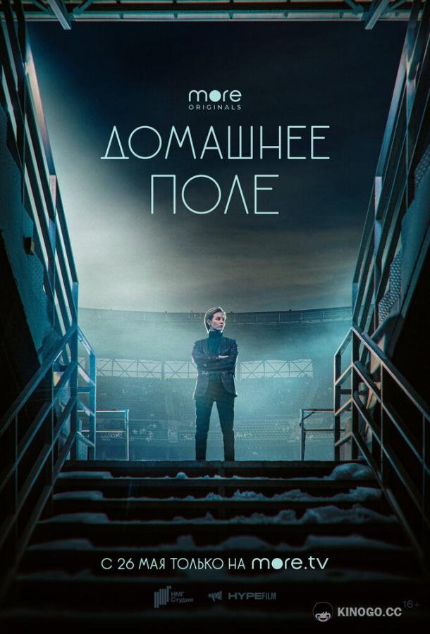 Домашнее поле  (2022)