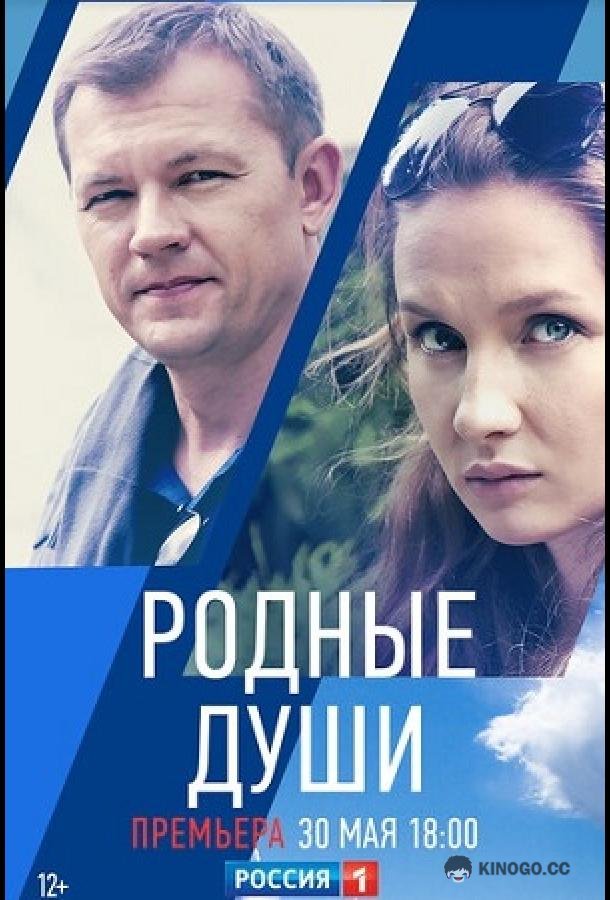 Родные души  (2018)