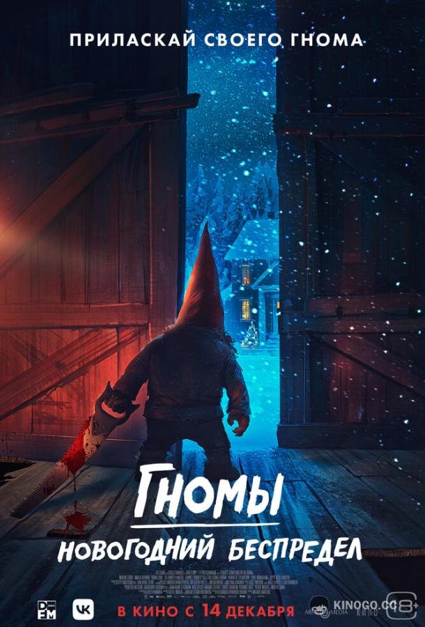 Гномы. Новогодний беспредел There's Something in the Barn (2023)