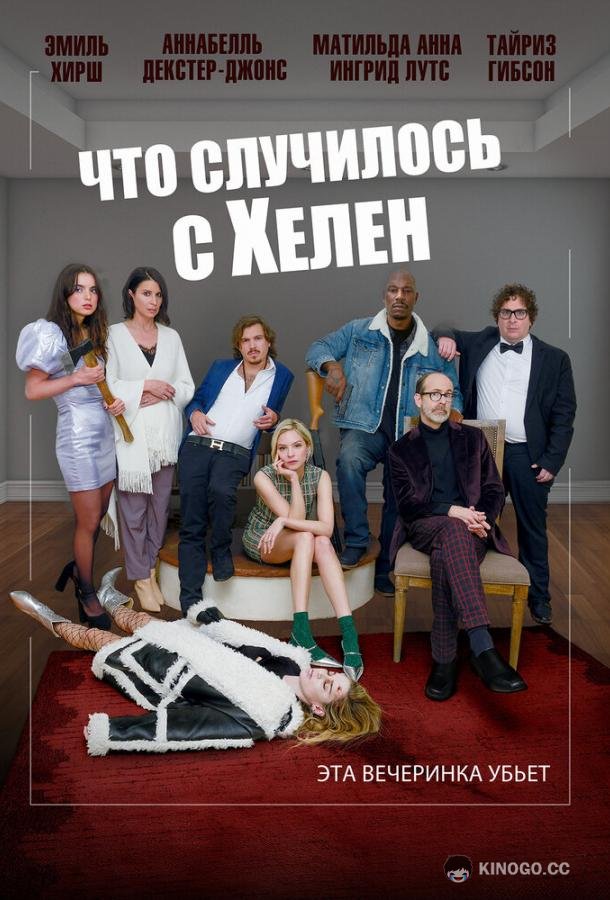 Что случилось с Хелен Helen's Dead (2023)