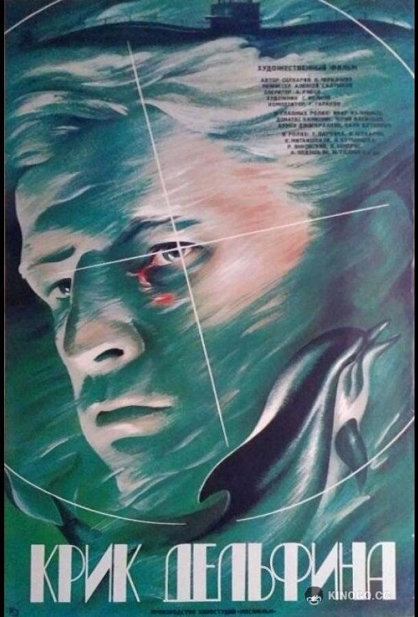Крик дельфина  (1986)