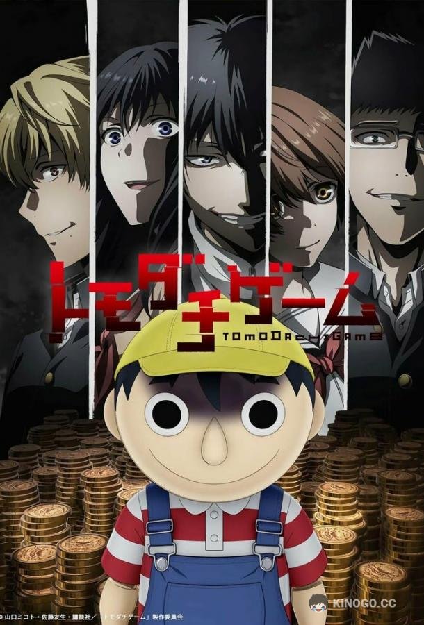 Игра друзей Tomodachi Game (2022)