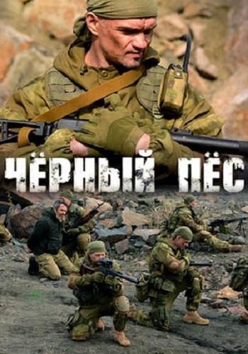 Чёрный пёс  (2018)